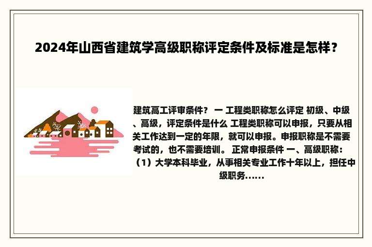2024年山西省建筑学高级职称评定条件及标准是怎样？