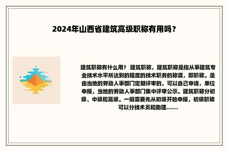 2024年山西省建筑高级职称有用吗？