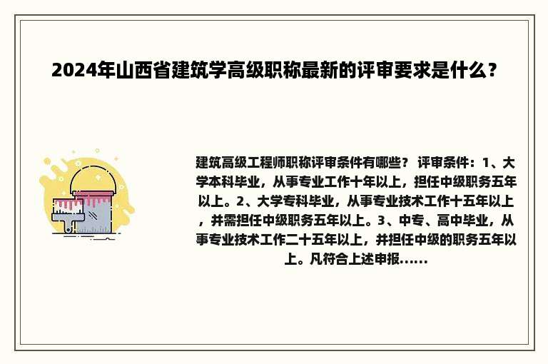 2024年山西省建筑学高级职称最新的评审要求是什么？