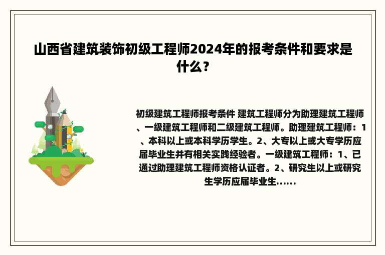 山西省建筑装饰初级工程师2024年的报考条件和要求是什么？