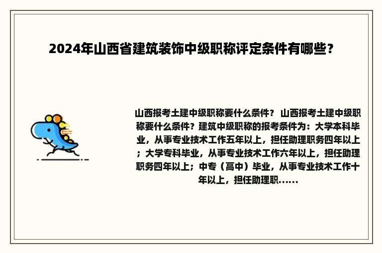 2024年山西省建筑装饰中级职称评定条件有哪些？