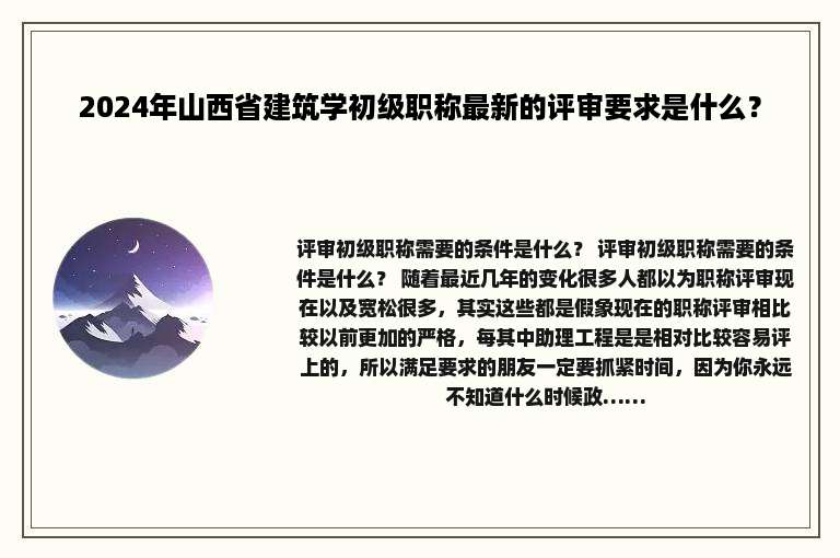 2024年山西省建筑学初级职称最新的评审要求是什么？