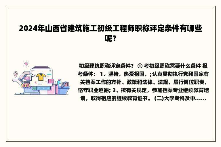 2024年山西省建筑施工初级工程师职称评定条件有哪些呢？