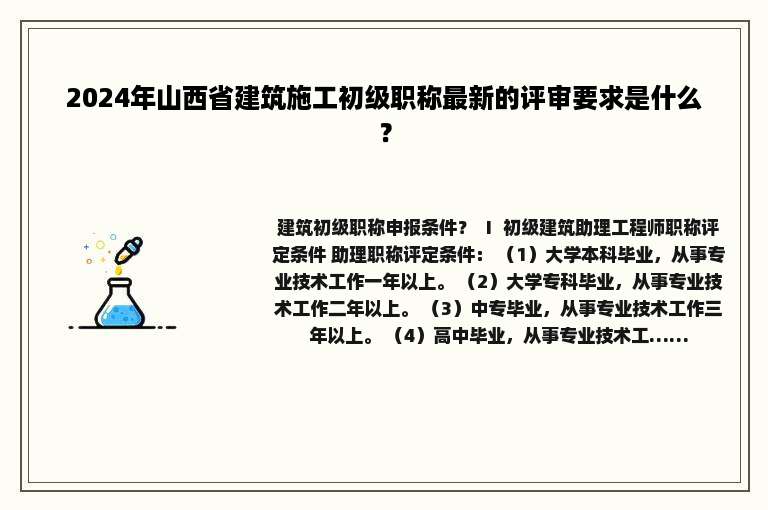 2024年山西省建筑施工初级职称最新的评审要求是什么？