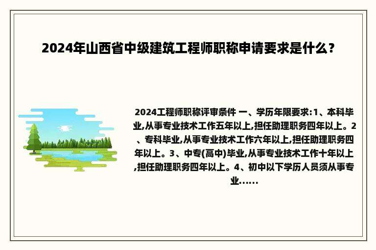 2024年山西省中级建筑工程师职称申请要求是什么？