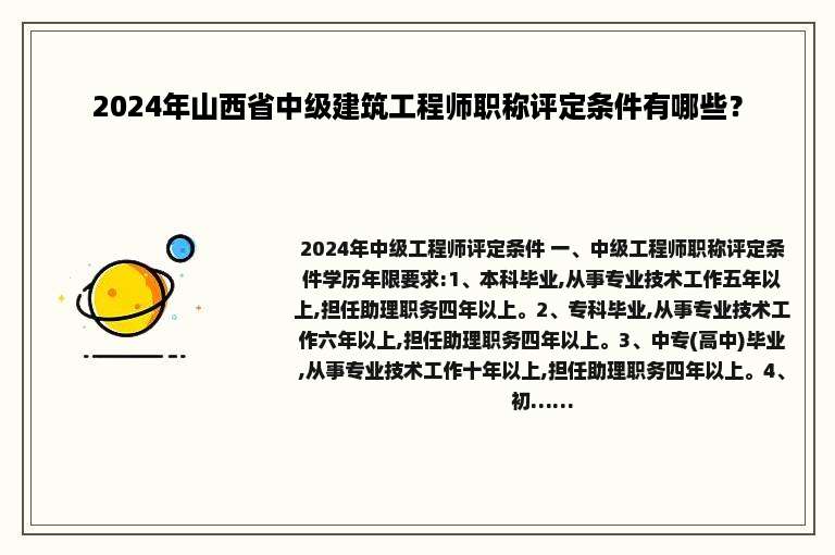 2024年山西省中级建筑工程师职称评定条件有哪些？