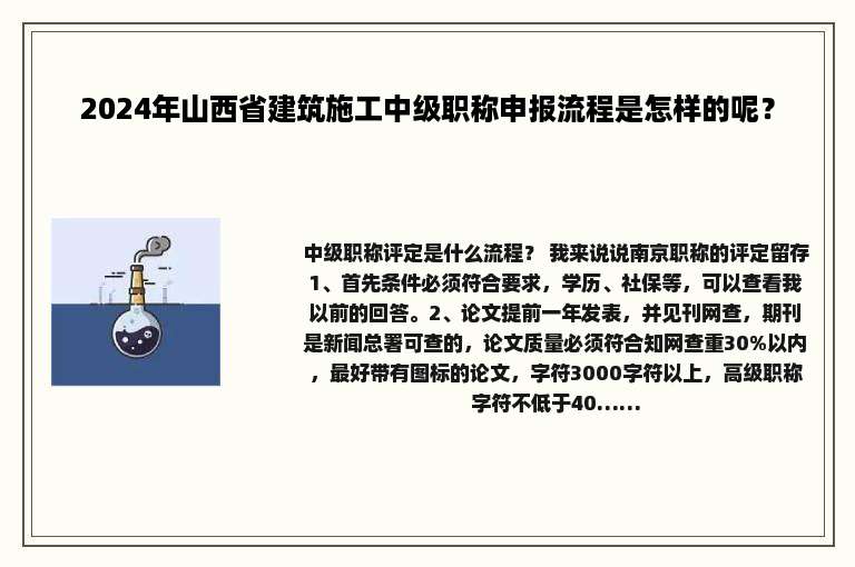 2024年山西省建筑施工中级职称申报流程是怎样的呢？