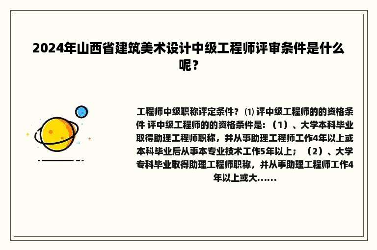 2024年山西省建筑美术设计中级工程师评审条件是什么呢？