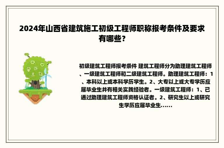 2024年山西省建筑施工初级工程师职称报考条件及要求有哪些？