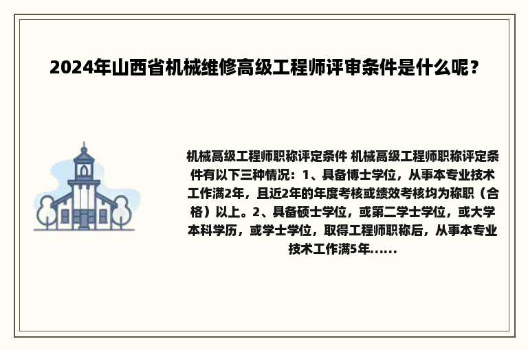2024年山西省机械维修高级工程师评审条件是什么呢？