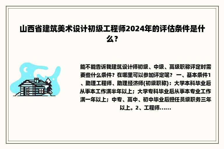 山西省建筑美术设计初级工程师2024年的评估条件是什么？