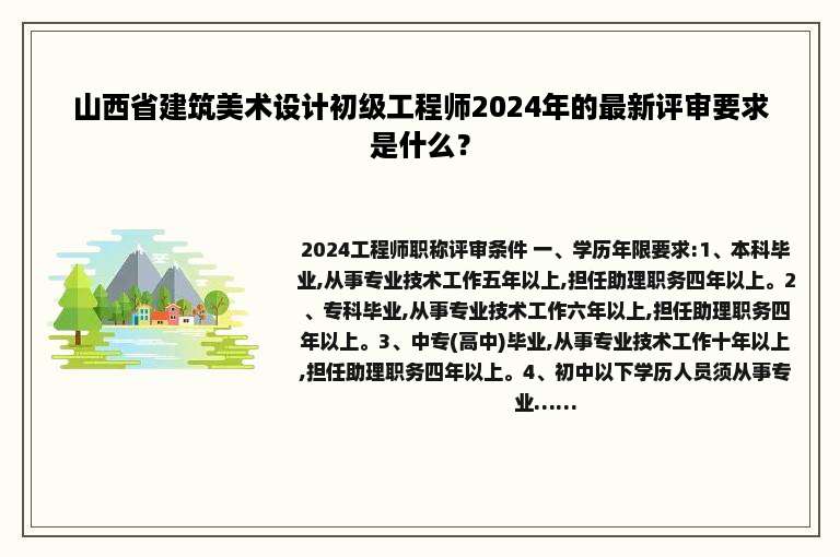 山西省建筑美术设计初级工程师2024年的最新评审要求是什么？