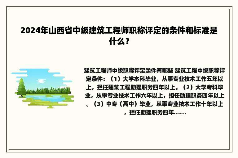 2024年山西省中级建筑工程师职称评定的条件和标准是什么？