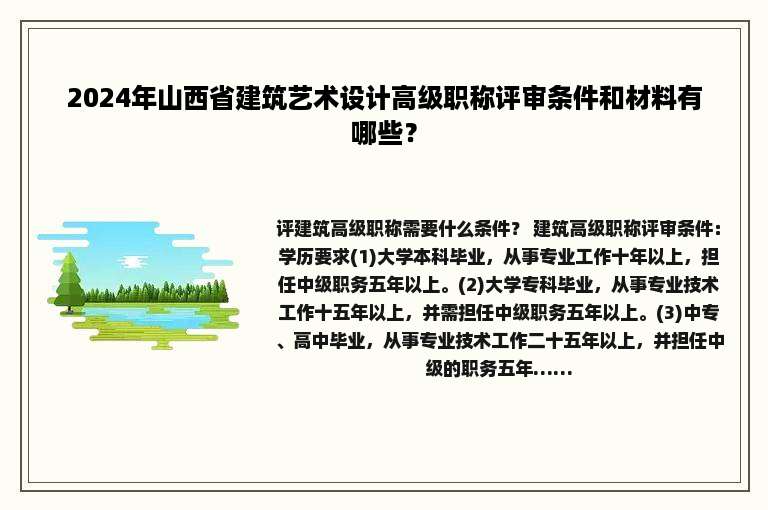 2024年山西省建筑艺术设计高级职称评审条件和材料有哪些？