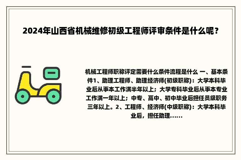 2024年山西省机械维修初级工程师评审条件是什么呢？