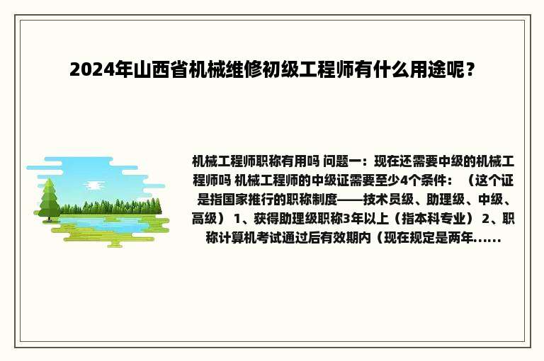 2024年山西省机械维修初级工程师有什么用途呢？