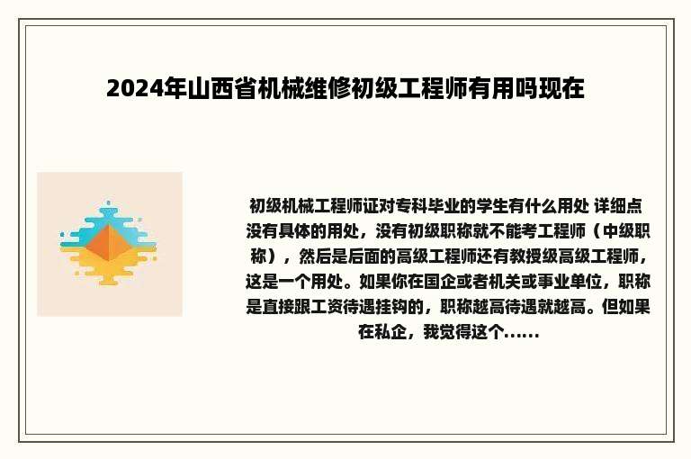 2024年山西省机械维修初级工程师有用吗现在