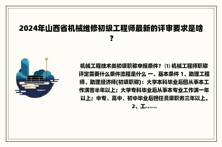 2024年山西省机械维修初级工程师最新的评审要求是啥？