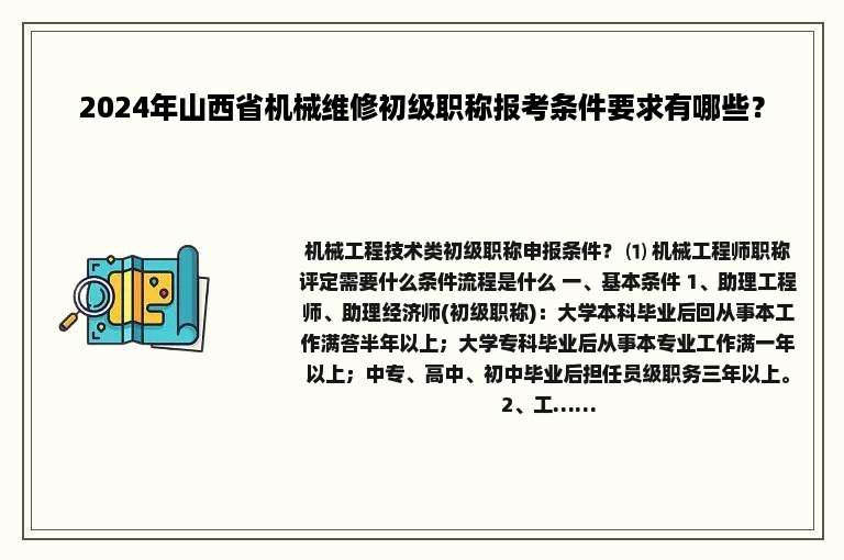 2024年山西省机械维修初级职称报考条件要求有哪些？
