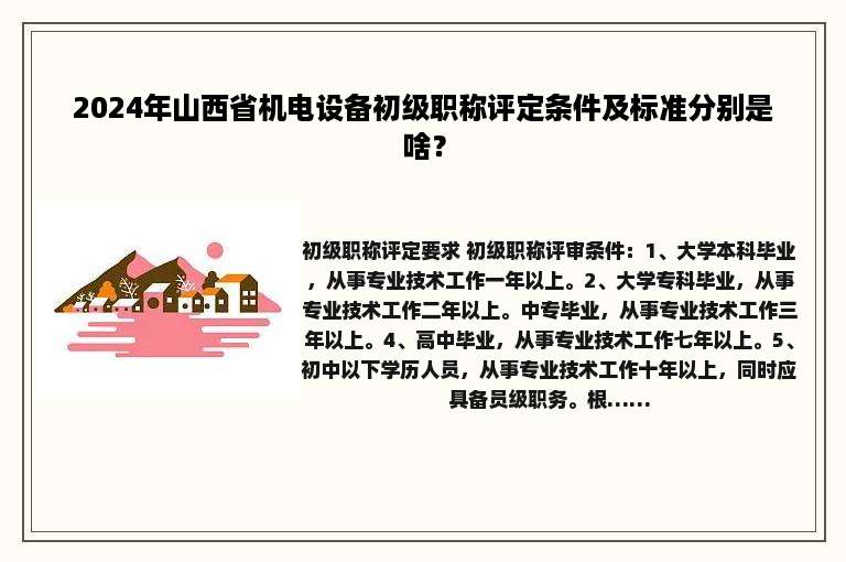 2024年山西省机电设备初级职称评定条件及标准分别是啥？