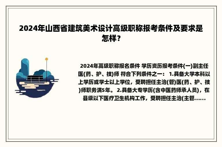 2024年山西省建筑美术设计高级职称报考条件及要求是怎样？