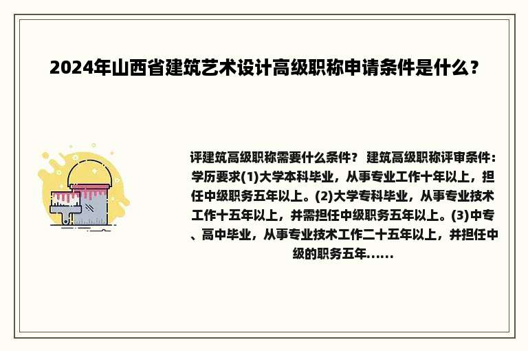 2024年山西省建筑艺术设计高级职称申请条件是什么？