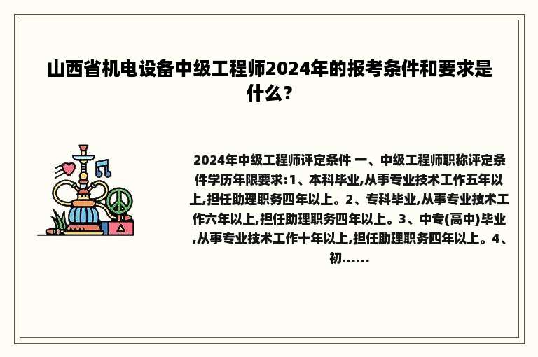 山西省机电设备中级工程师2024年的报考条件和要求是什么？