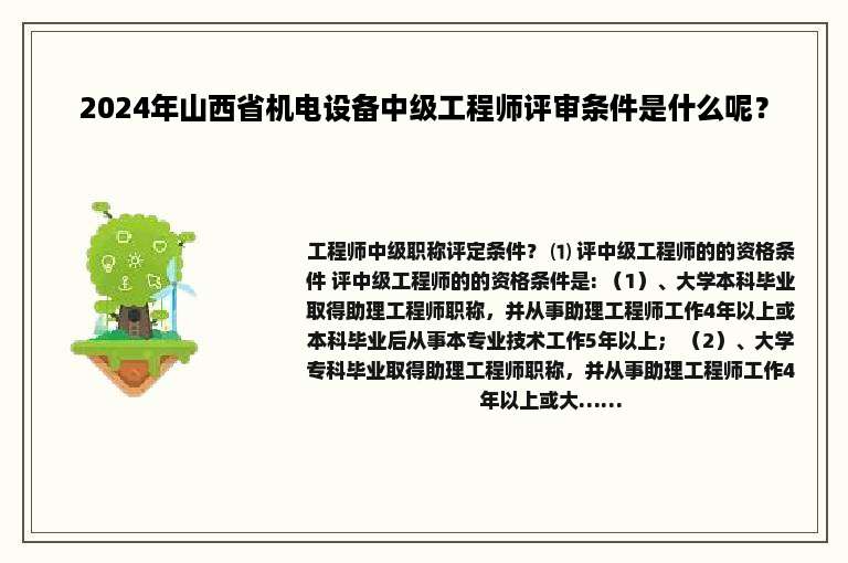 2024年山西省机电设备中级工程师评审条件是什么呢？