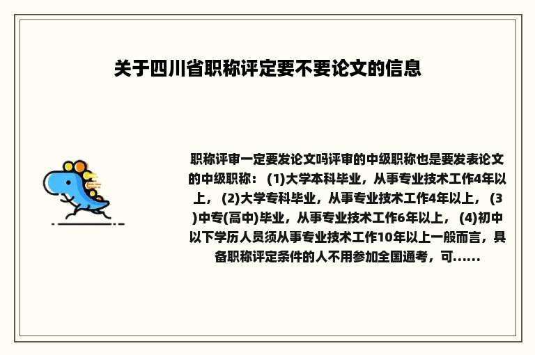 关于四川省职称评定要不要论文的信息