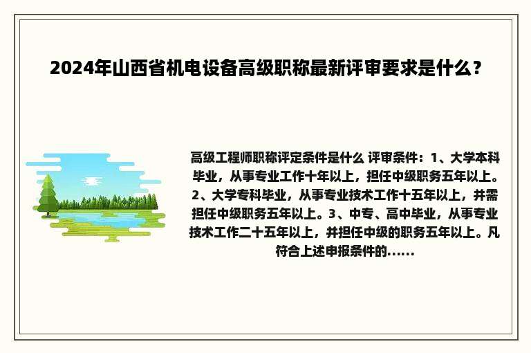 2024年山西省机电设备高级职称最新评审要求是什么？