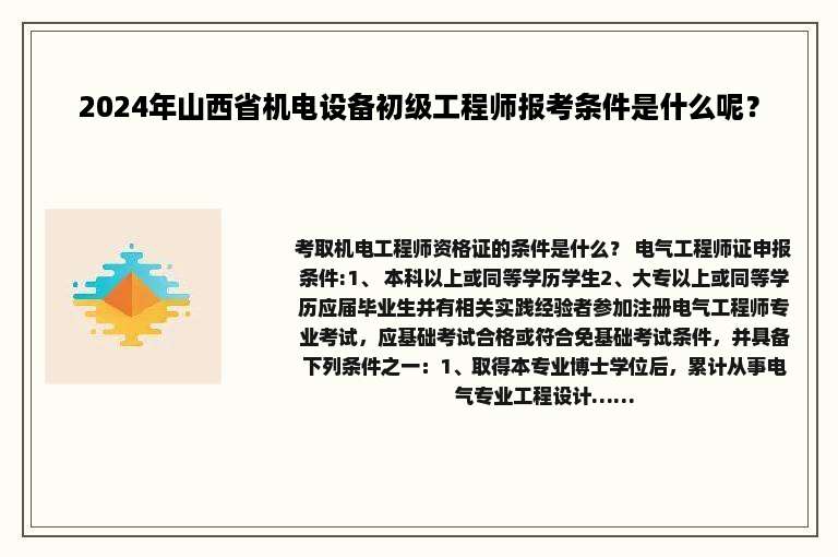 2024年山西省机电设备初级工程师报考条件是什么呢？