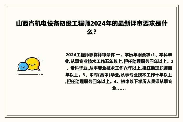 山西省机电设备初级工程师2024年的最新评审要求是什么？