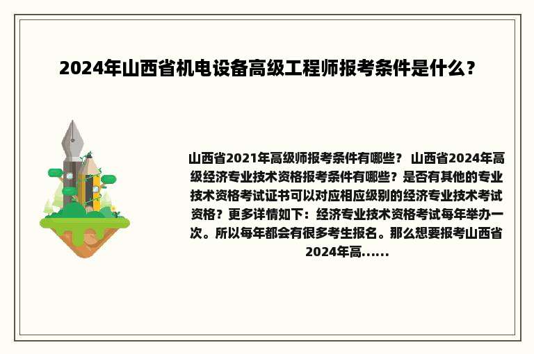 2024年山西省机电设备高级工程师报考条件是什么？