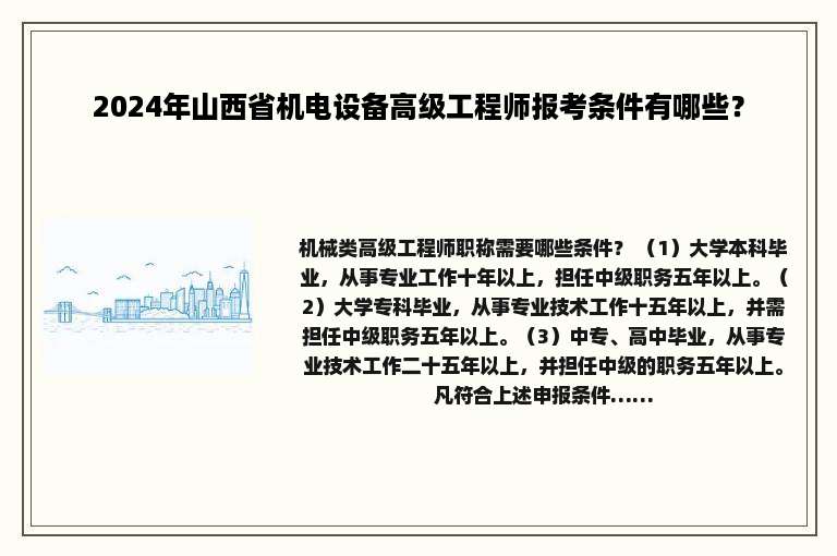 2024年山西省机电设备高级工程师报考条件有哪些？