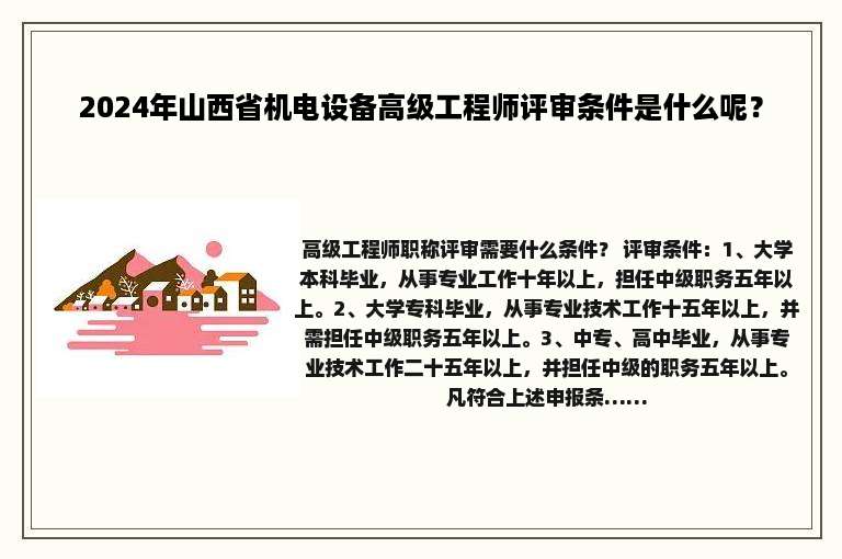 2024年山西省机电设备高级工程师评审条件是什么呢？