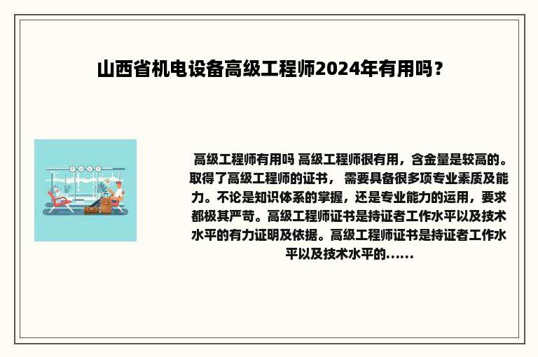 山西省机电设备高级工程师2024年有用吗？