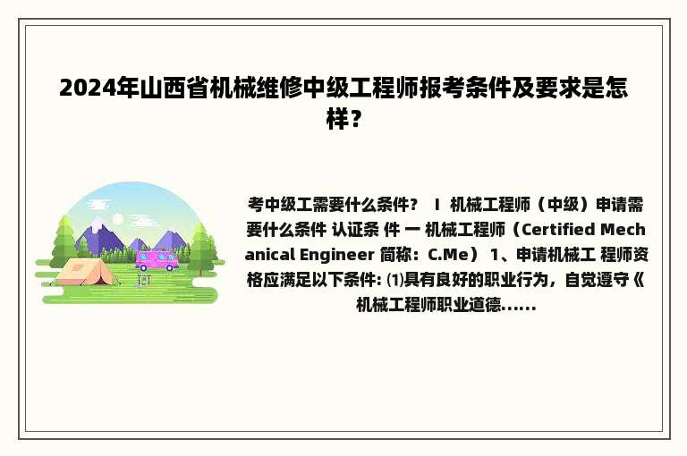 2024年山西省机械维修中级工程师报考条件及要求是怎样？
