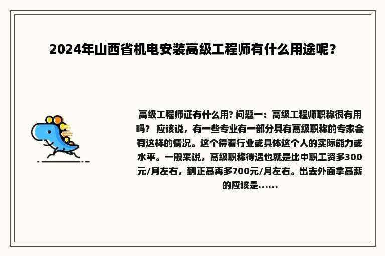 2024年山西省机电安装高级工程师有什么用途呢？