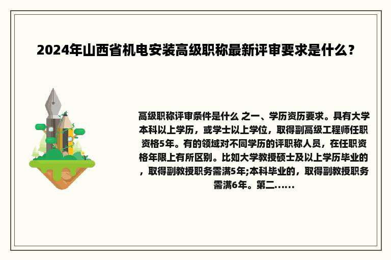 2024年山西省机电安装高级职称最新评审要求是什么？