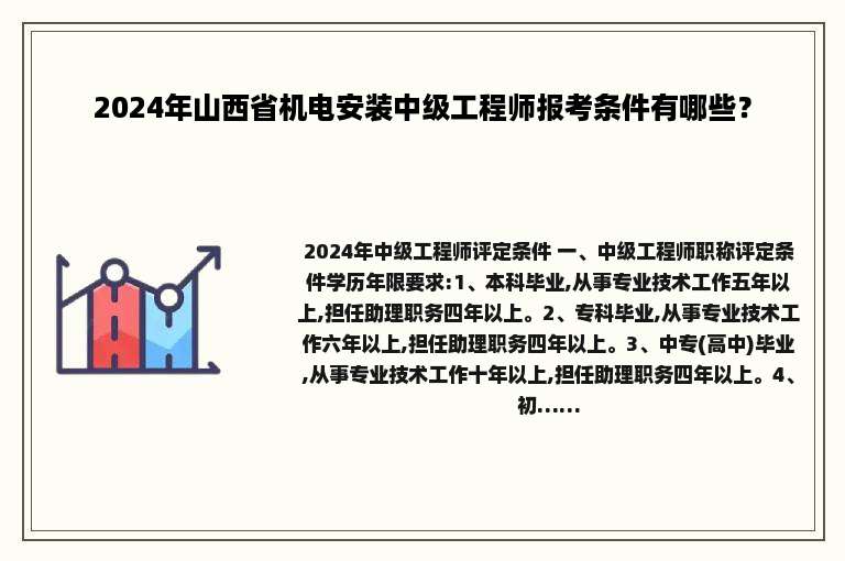 2024年山西省机电安装中级工程师报考条件有哪些？