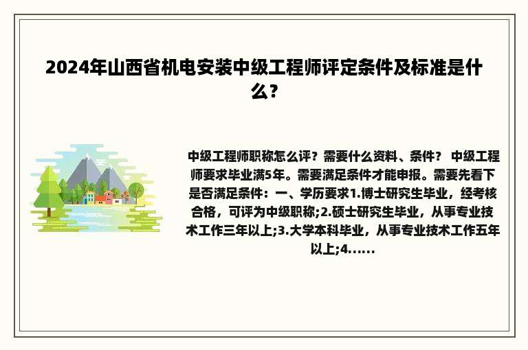 2024年山西省机电安装中级工程师评定条件及标准是什么？