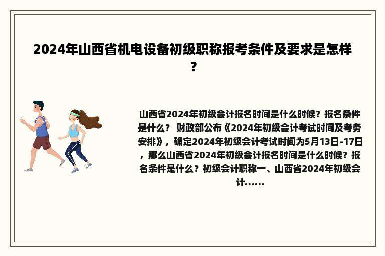 2024年山西省机电设备初级职称报考条件及要求是怎样？