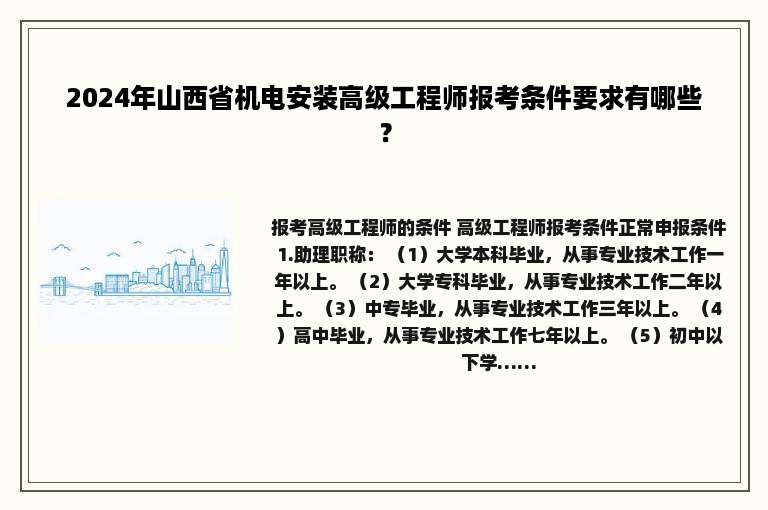 2024年山西省机电安装高级工程师报考条件要求有哪些？