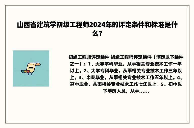山西省建筑学初级工程师2024年的评定条件和标准是什么？