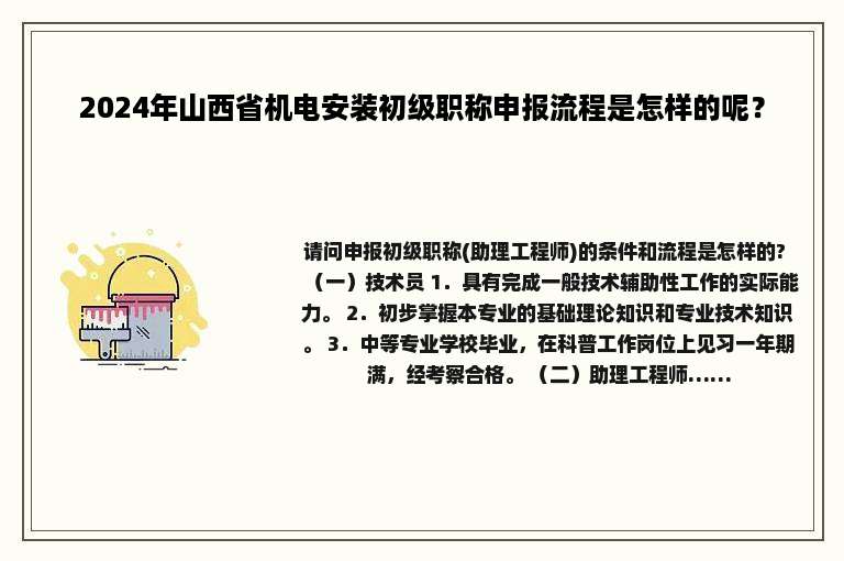 2024年山西省机电安装初级职称申报流程是怎样的呢？