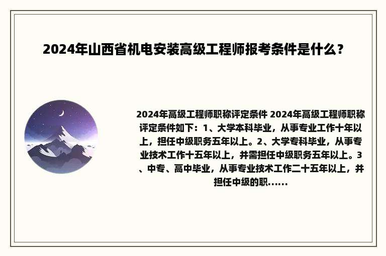 2024年山西省机电安装高级工程师报考条件是什么？