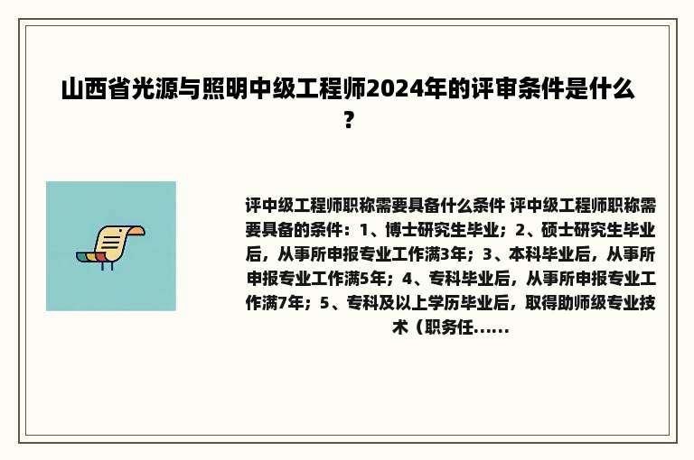 山西省光源与照明中级工程师2024年的评审条件是什么？