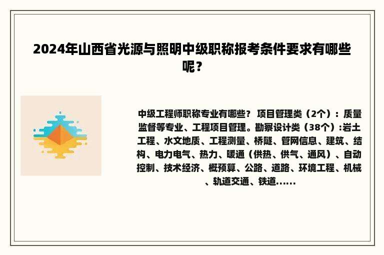 2024年山西省光源与照明中级职称报考条件要求有哪些呢？