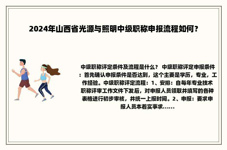 2024年山西省光源与照明中级职称申报流程如何？