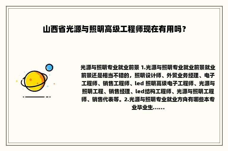 山西省光源与照明高级工程师现在有用吗？